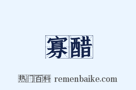 寡醋是什么意思的图片